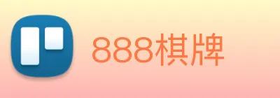 888棋牌 Logo